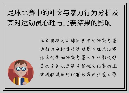 足球比赛中的冲突与暴力行为分析及其对运动员心理与比赛结果的影响