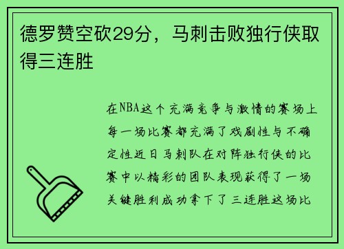 德罗赞空砍29分，马刺击败独行侠取得三连胜
