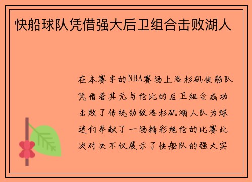 快船球队凭借强大后卫组合击败湖人