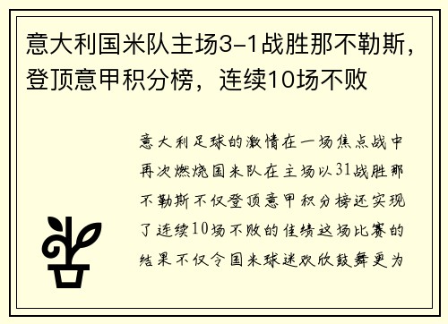 意大利国米队主场3-1战胜那不勒斯，登顶意甲积分榜，连续10场不败