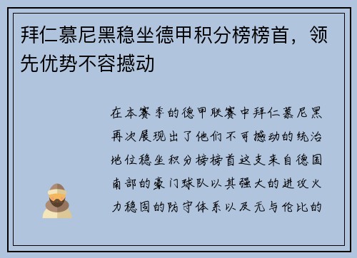 拜仁慕尼黑稳坐德甲积分榜榜首，领先优势不容撼动