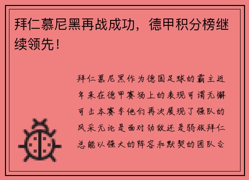 拜仁慕尼黑再战成功，德甲积分榜继续领先！