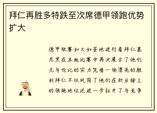 拜仁再胜多特跌至次席德甲领跑优势扩大