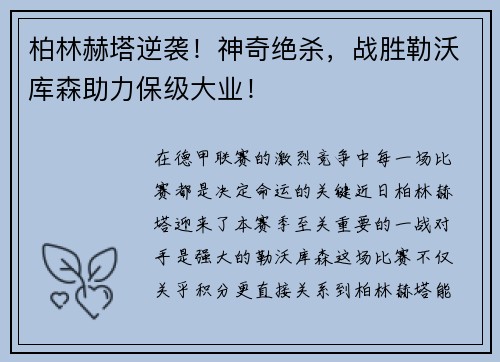 柏林赫塔逆袭！神奇绝杀，战胜勒沃库森助力保级大业！