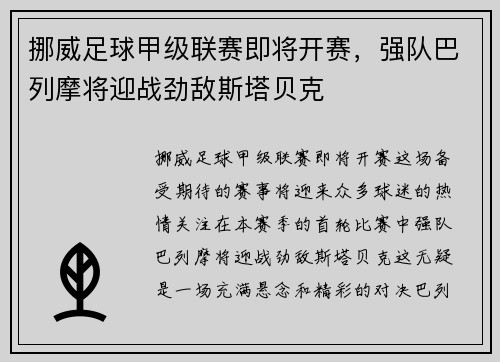 挪威足球甲级联赛即将开赛，强队巴列摩将迎战劲敌斯塔贝克