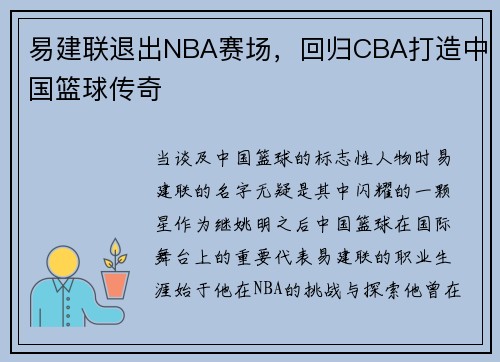 易建联退出NBA赛场，回归CBA打造中国篮球传奇