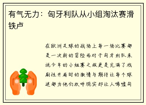 有气无力：匈牙利队从小组淘汰赛滑铁卢