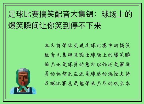 足球比赛搞笑配音大集锦：球场上的爆笑瞬间让你笑到停不下来