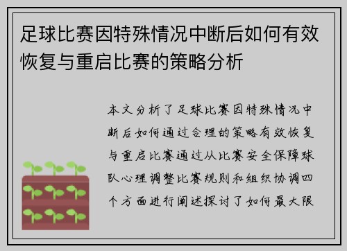 足球比赛因特殊情况中断后如何有效恢复与重启比赛的策略分析
