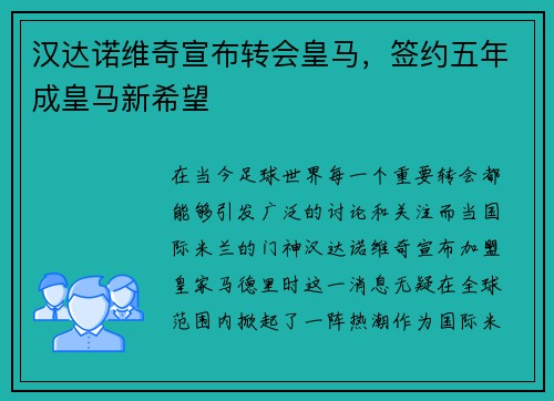汉达诺维奇宣布转会皇马，签约五年成皇马新希望