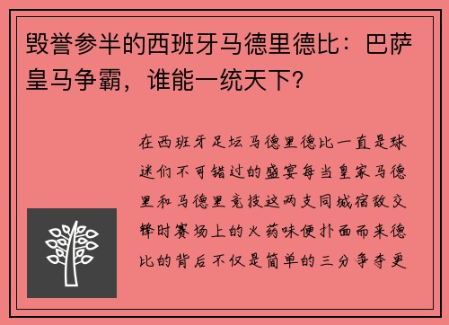 毁誉参半的西班牙马德里德比：巴萨皇马争霸，谁能一统天下？