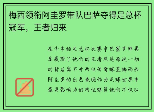 梅西领衔阿圭罗带队巴萨夺得足总杯冠军，王者归来