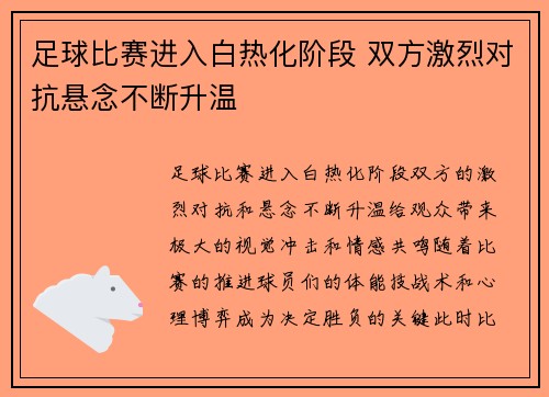足球比赛进入白热化阶段 双方激烈对抗悬念不断升温