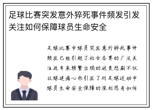 足球比赛突发意外猝死事件频发引发关注如何保障球员生命安全