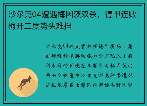 沙尔克04遭遇梅因茨双杀，德甲连败梅开二度势头难挡