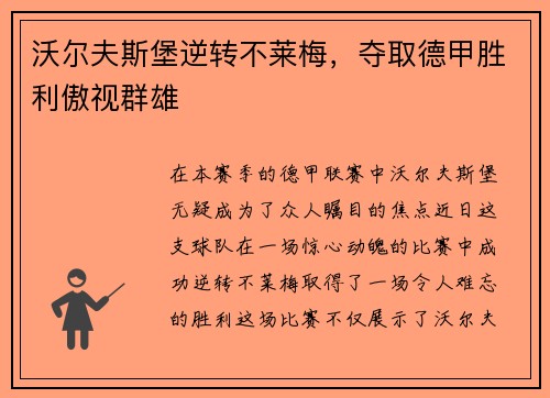 沃尔夫斯堡逆转不莱梅，夺取德甲胜利傲视群雄