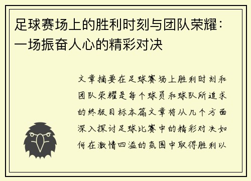 足球赛场上的胜利时刻与团队荣耀：一场振奋人心的精彩对决