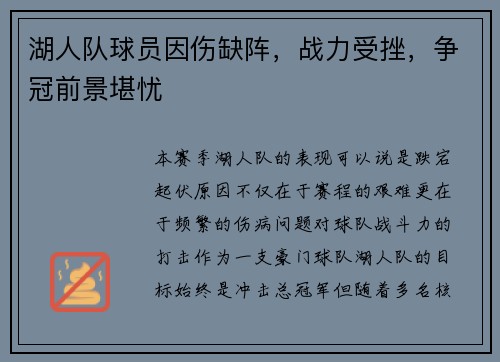 湖人队球员因伤缺阵，战力受挫，争冠前景堪忧