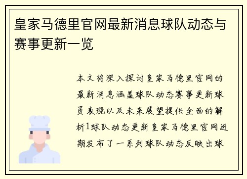 皇家马德里官网最新消息球队动态与赛事更新一览