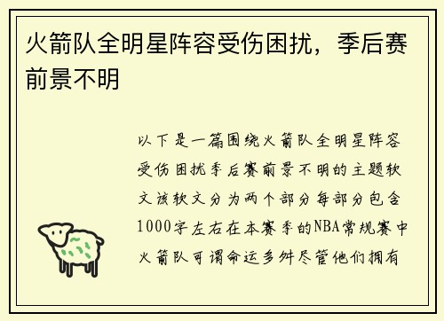 火箭队全明星阵容受伤困扰，季后赛前景不明