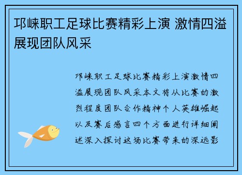 邛崃职工足球比赛精彩上演 激情四溢展现团队风采