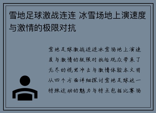 雪地足球激战连连 冰雪场地上演速度与激情的极限对抗