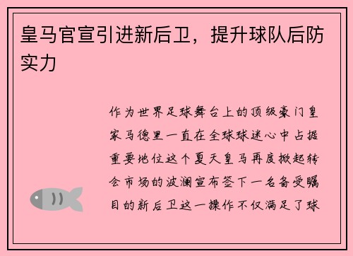 皇马官宣引进新后卫，提升球队后防实力