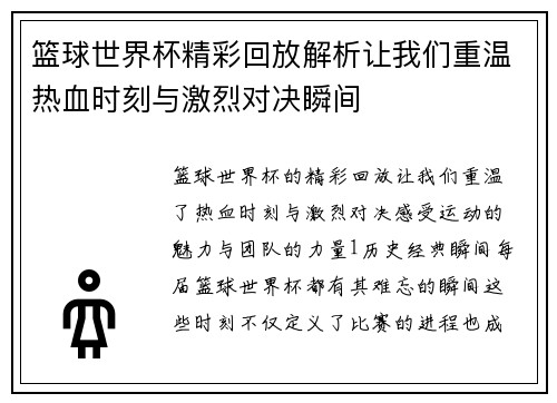 篮球世界杯精彩回放解析让我们重温热血时刻与激烈对决瞬间