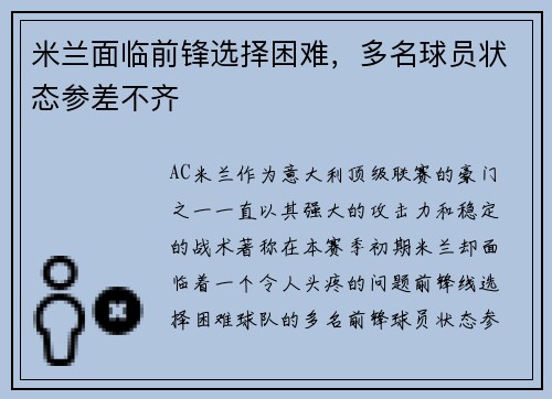 米兰面临前锋选择困难，多名球员状态参差不齐