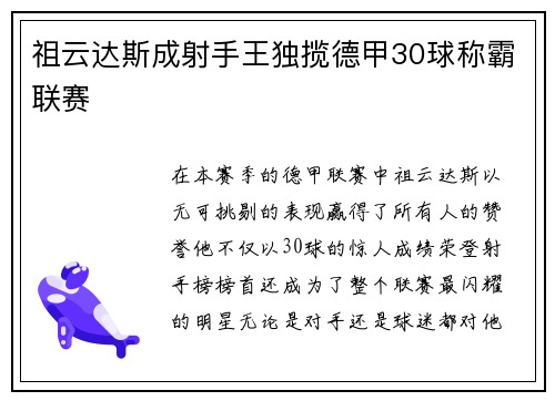 祖云达斯成射手王独揽德甲30球称霸联赛