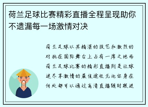 荷兰足球比赛精彩直播全程呈现助你不遗漏每一场激情对决