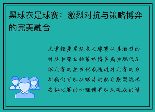 黑球衣足球赛：激烈对抗与策略博弈的完美融合