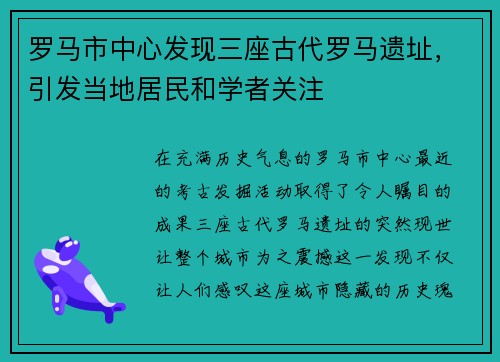 罗马市中心发现三座古代罗马遗址，引发当地居民和学者关注