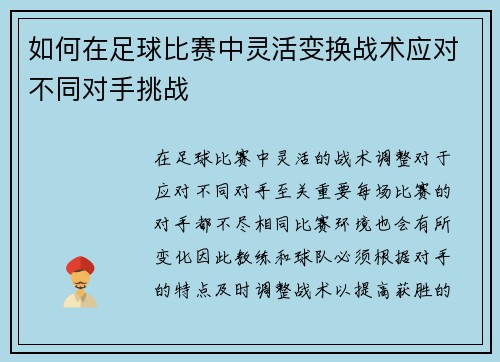 如何在足球比赛中灵活变换战术应对不同对手挑战