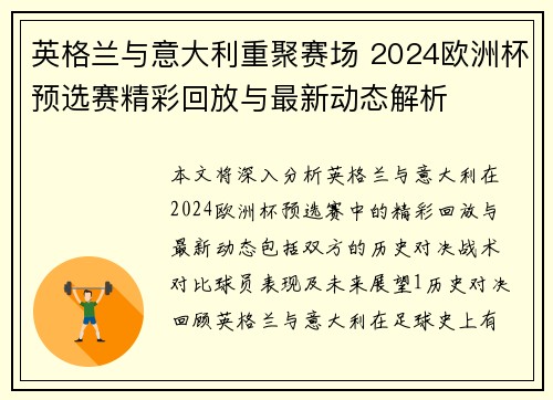 英格兰与意大利重聚赛场 2024欧洲杯预选赛精彩回放与最新动态解析