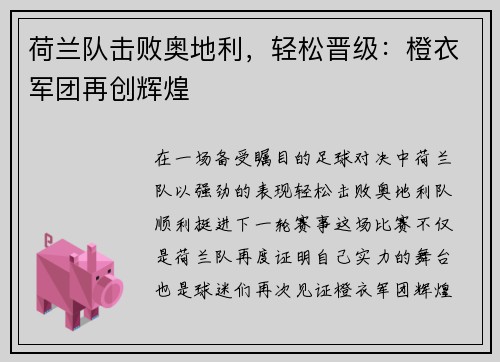 荷兰队击败奥地利，轻松晋级：橙衣军团再创辉煌