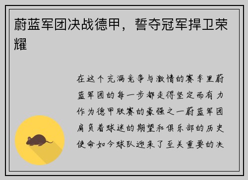 蔚蓝军团决战德甲，誓夺冠军捍卫荣耀