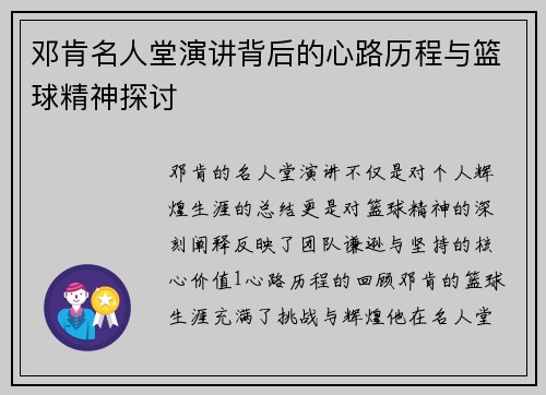 邓肯名人堂演讲背后的心路历程与篮球精神探讨