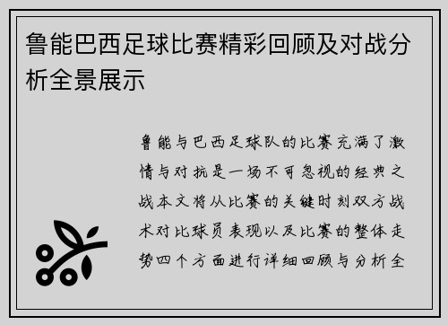 鲁能巴西足球比赛精彩回顾及对战分析全景展示