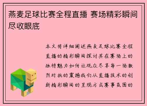 燕麦足球比赛全程直播 赛场精彩瞬间尽收眼底