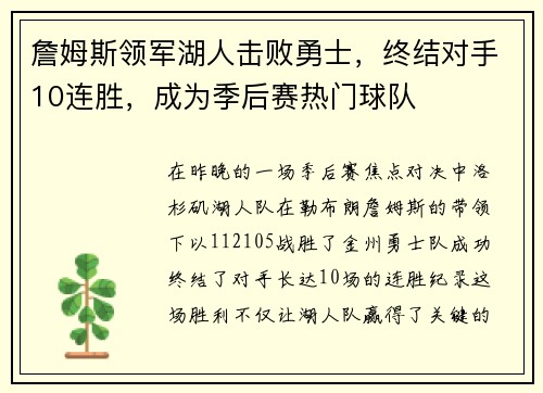 詹姆斯领军湖人击败勇士，终结对手10连胜，成为季后赛热门球队