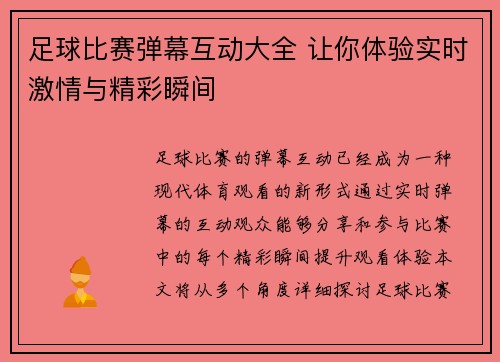足球比赛弹幕互动大全 让你体验实时激情与精彩瞬间
