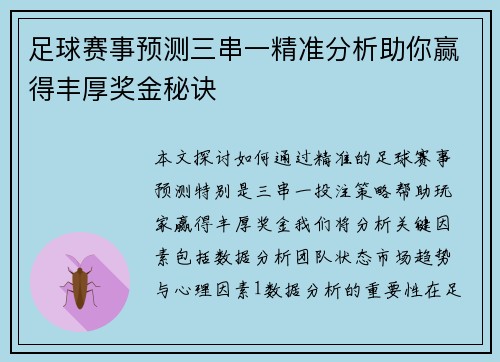 足球赛事预测三串一精准分析助你赢得丰厚奖金秘诀