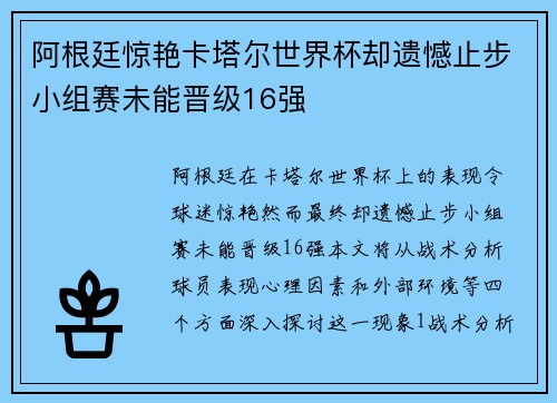 阿根廷惊艳卡塔尔世界杯却遗憾止步小组赛未能晋级16强