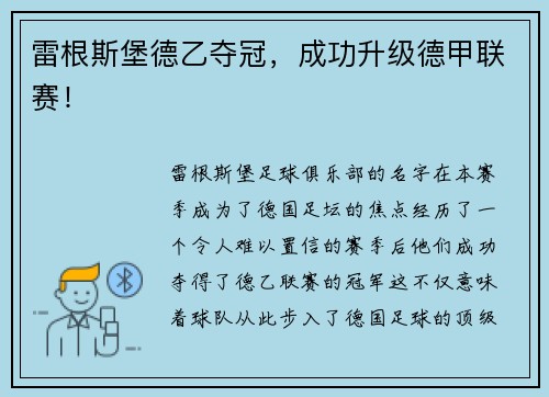 雷根斯堡德乙夺冠，成功升级德甲联赛！