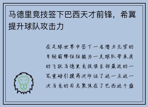 马德里竞技签下巴西天才前锋，希冀提升球队攻击力