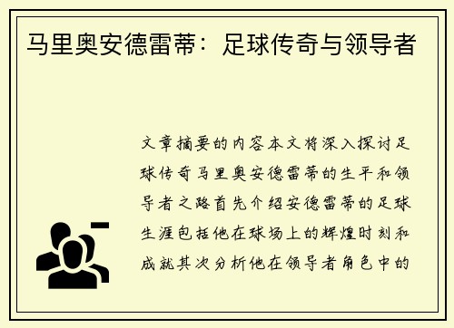 马里奥安德雷蒂：足球传奇与领导者