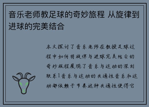 音乐老师教足球的奇妙旅程 从旋律到进球的完美结合