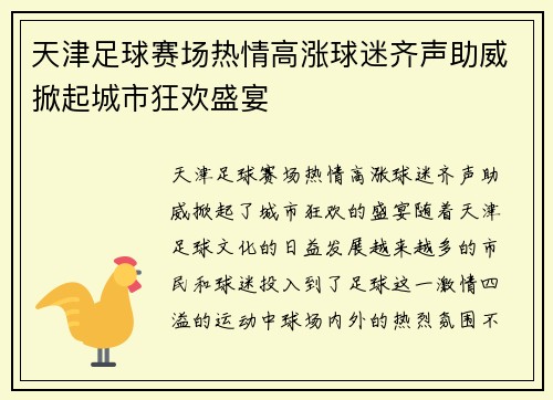 天津足球赛场热情高涨球迷齐声助威掀起城市狂欢盛宴