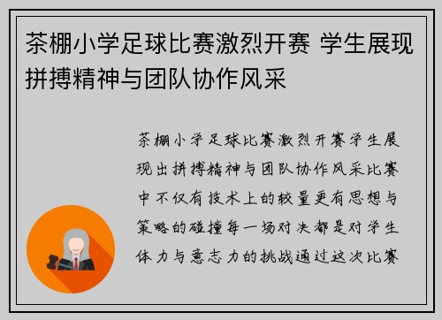 茶棚小学足球比赛激烈开赛 学生展现拼搏精神与团队协作风采